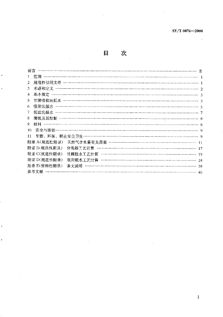 SY/T 0076-2008 标准预览