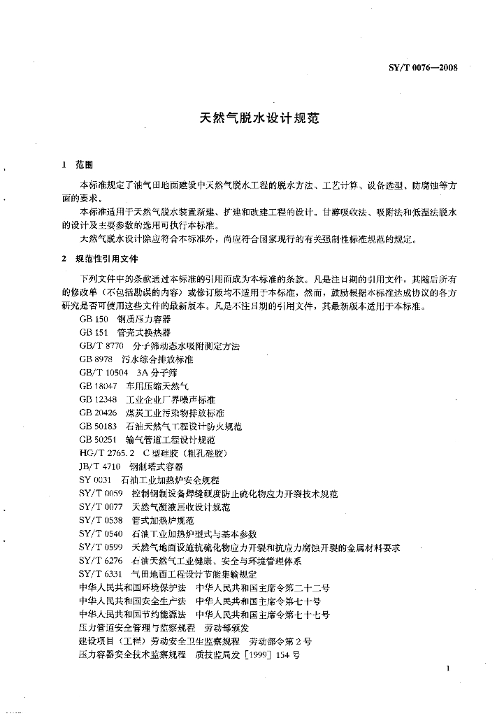 SY/T 0076-2008 标准预览