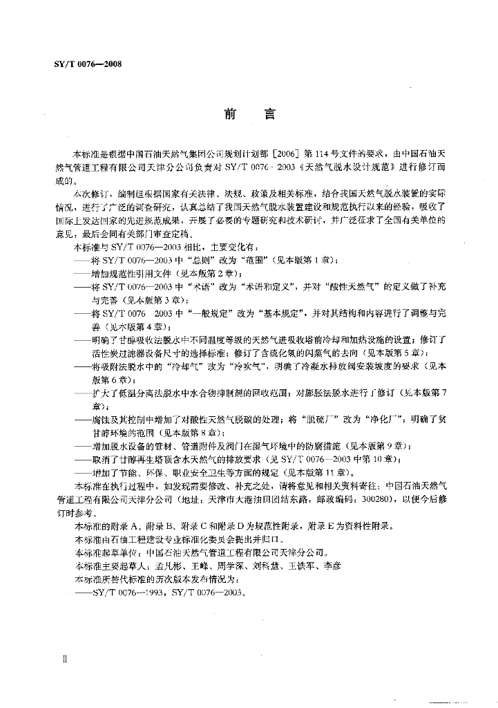 SY/T 0076-2008 标准预览