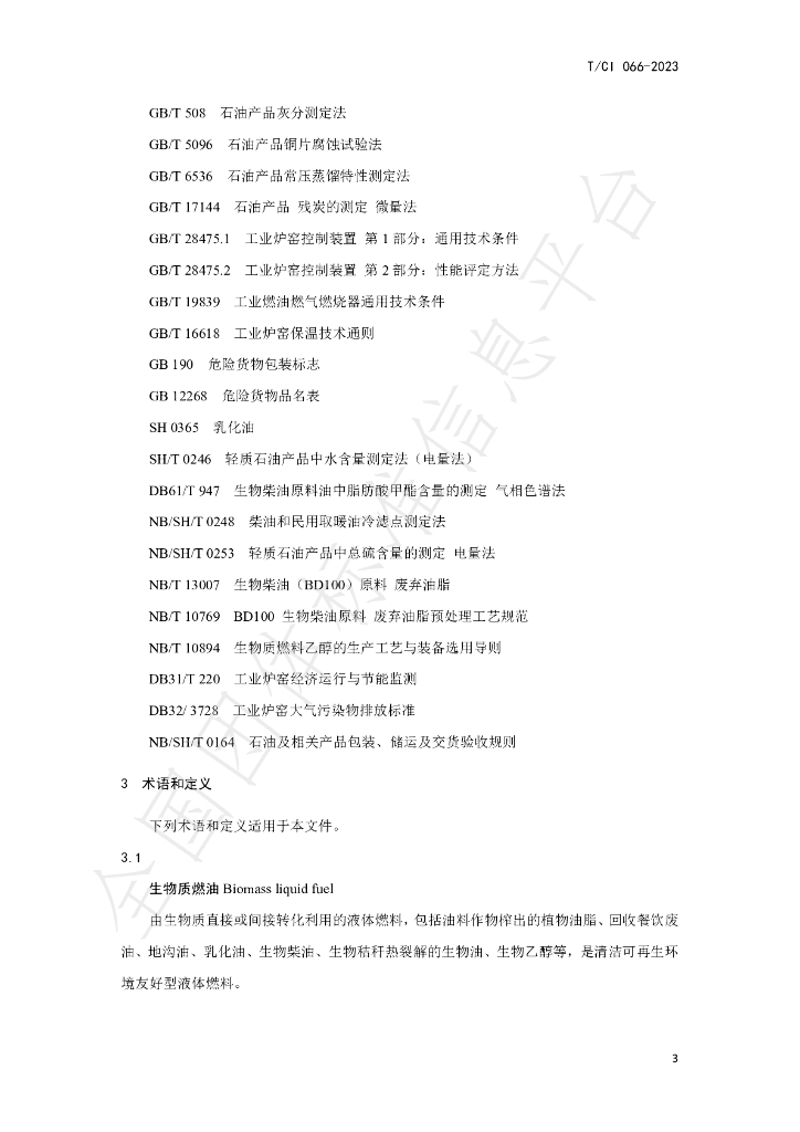 T/CI 066-2023 标准预览