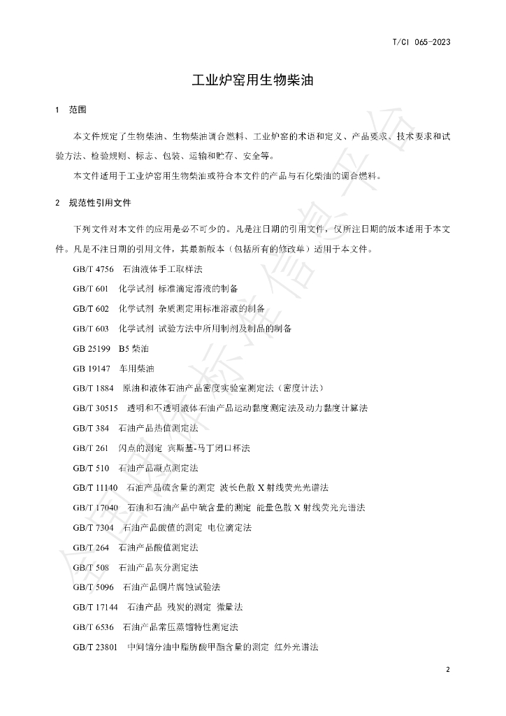 T/CI 065-2023 标准预览