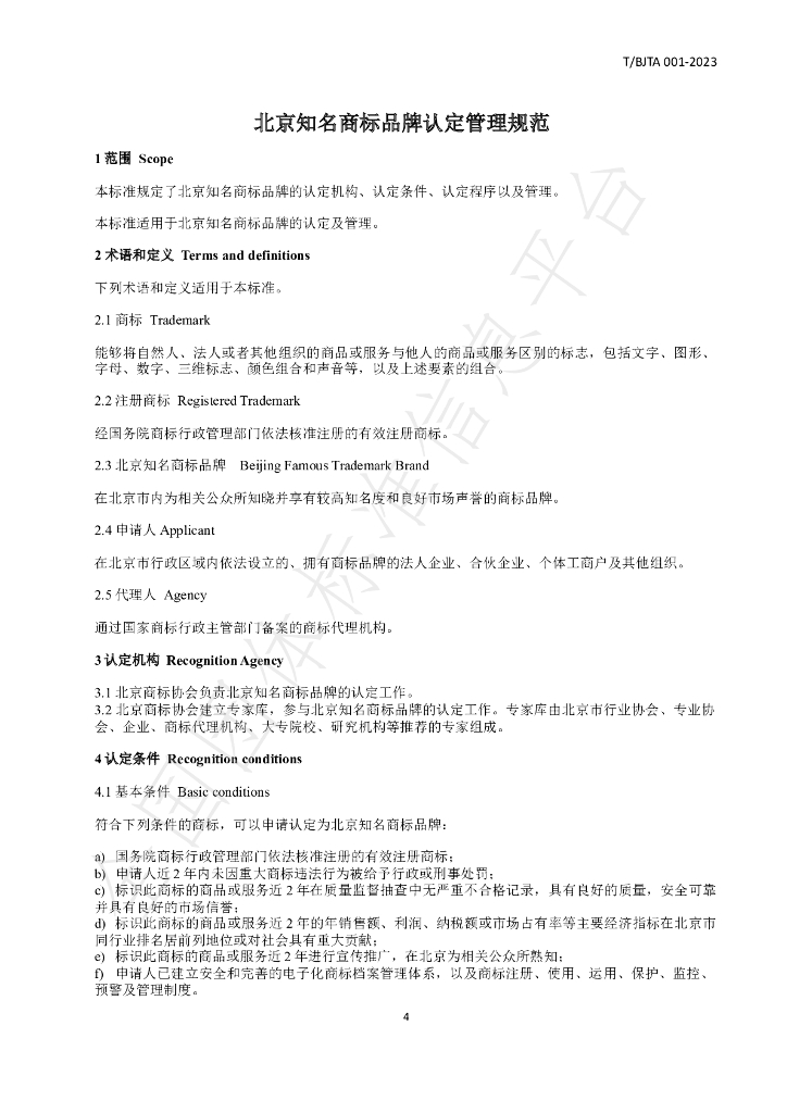 T/BJTA 001-2023 标准预览