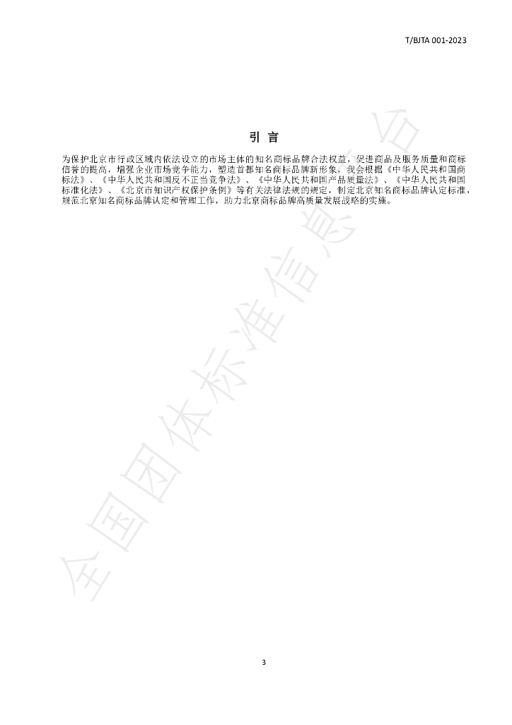 T/BJTA 001-2023 标准预览