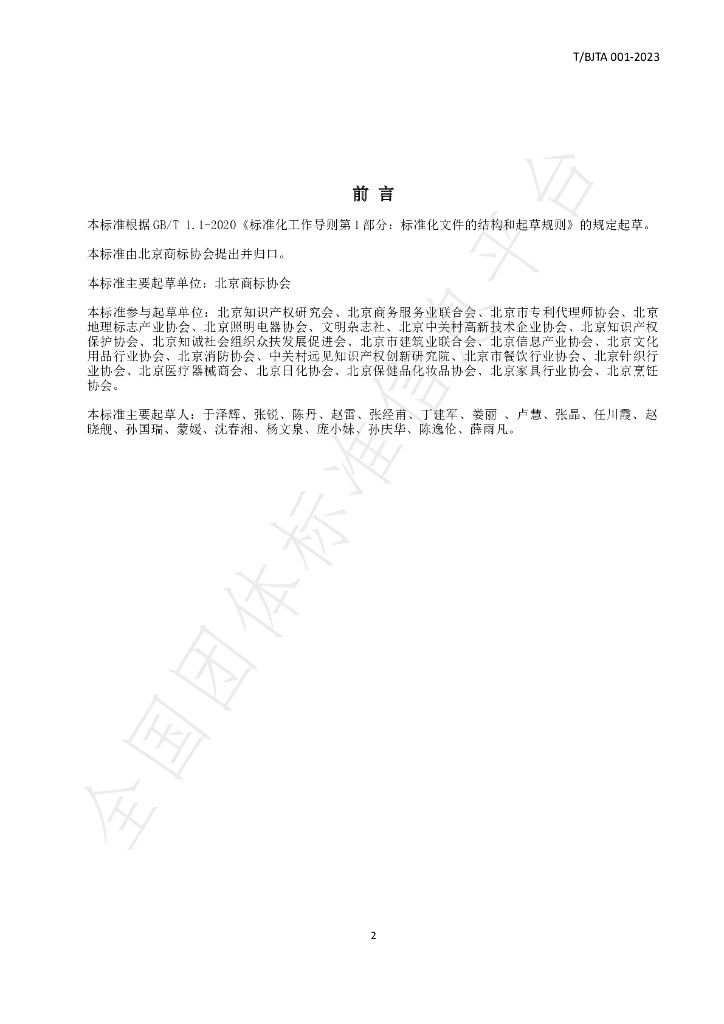 T/BJTA 001-2023 标准预览