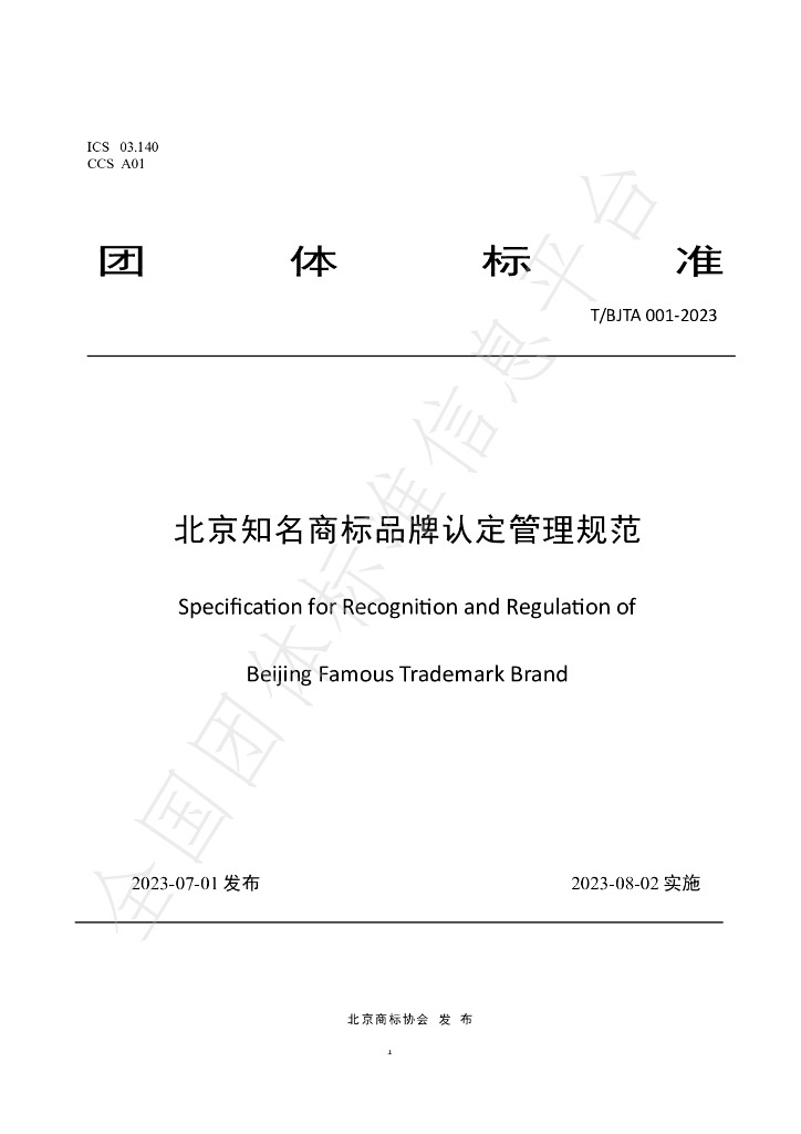 T/BJTA 001-2023 标准预览