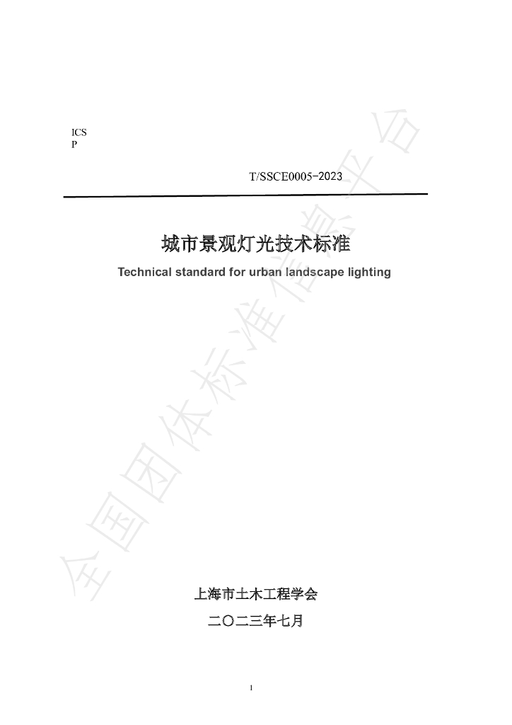 T/SSCE 0005-2023 标准预览