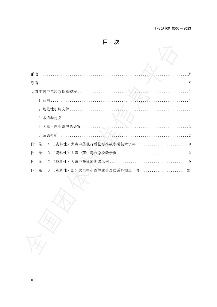 T/GDATCM 0005-2023 标准预览
