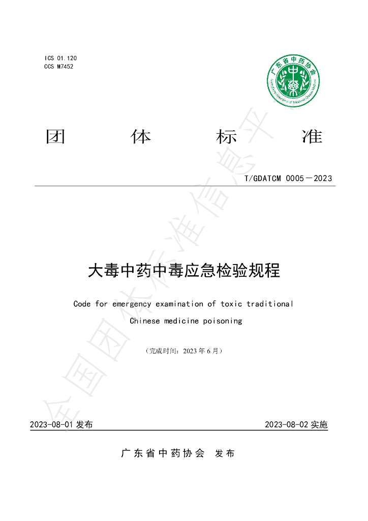 T/GDATCM 0005-2023 标准预览
