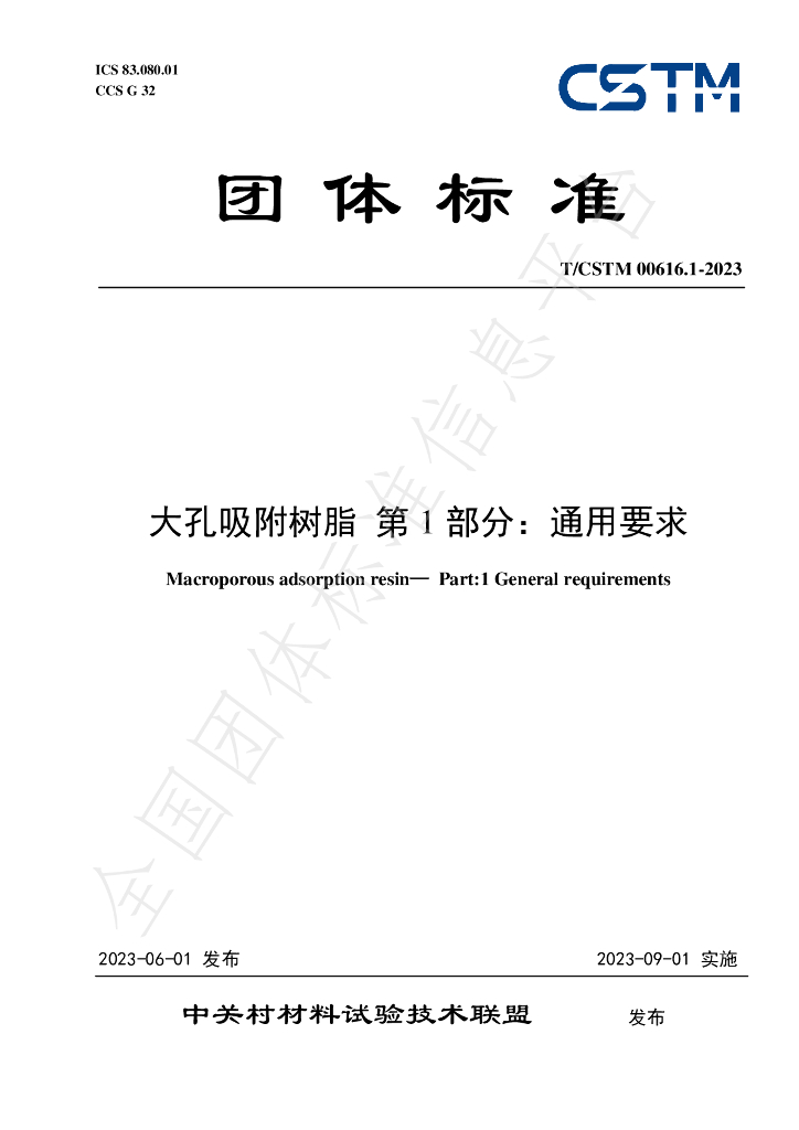 T/CSTM 00616.1-2023 标准预览