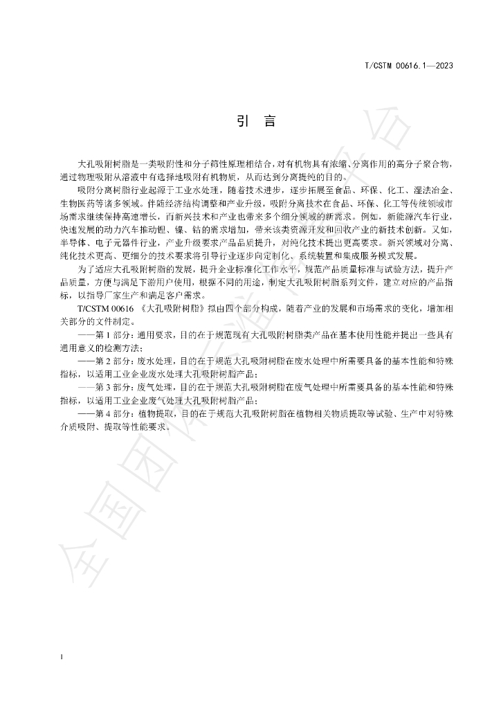 T/CSTM 00616.1-2023 标准预览