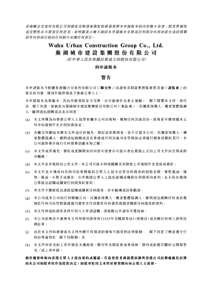 芜湖城市建设集团股份有限公司港交所IPO上市招股说明书