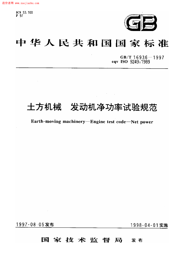 GB/T 16936-1997 标准预览