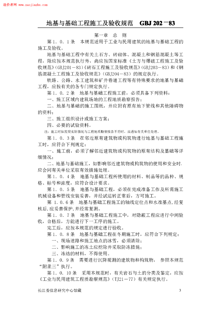 GBJ 202-1983 标准预览