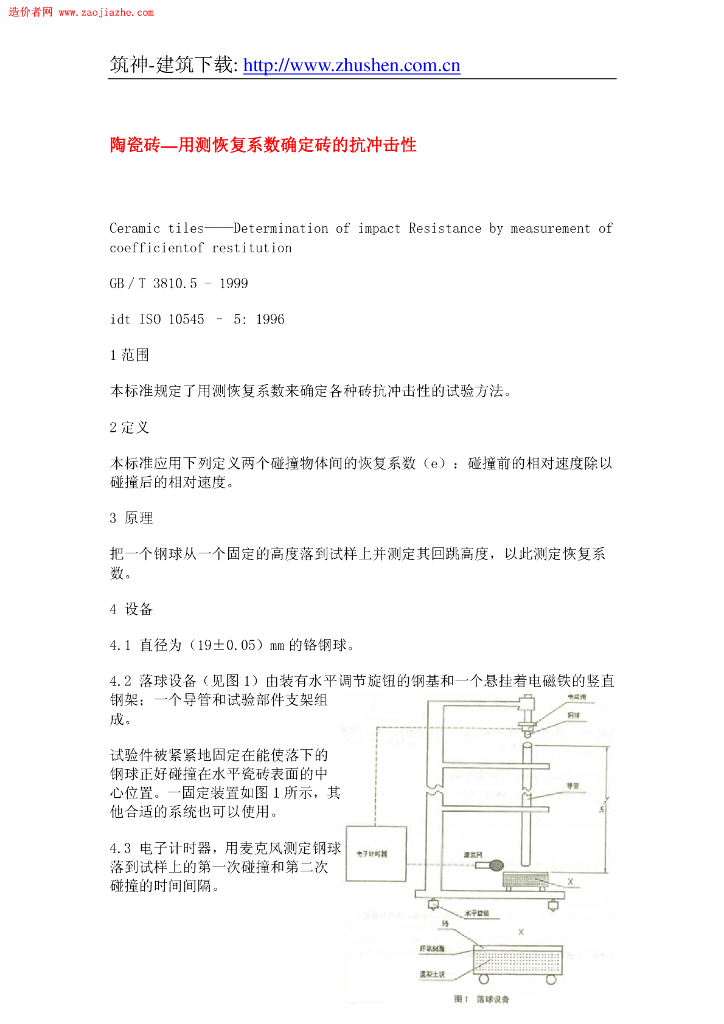 GB/T 3810.5-1999 标准预览