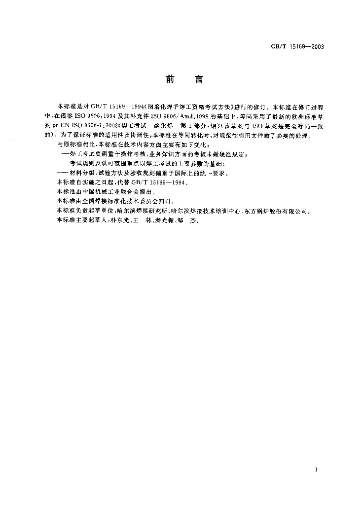 GB/T 15169-2003 标准预览