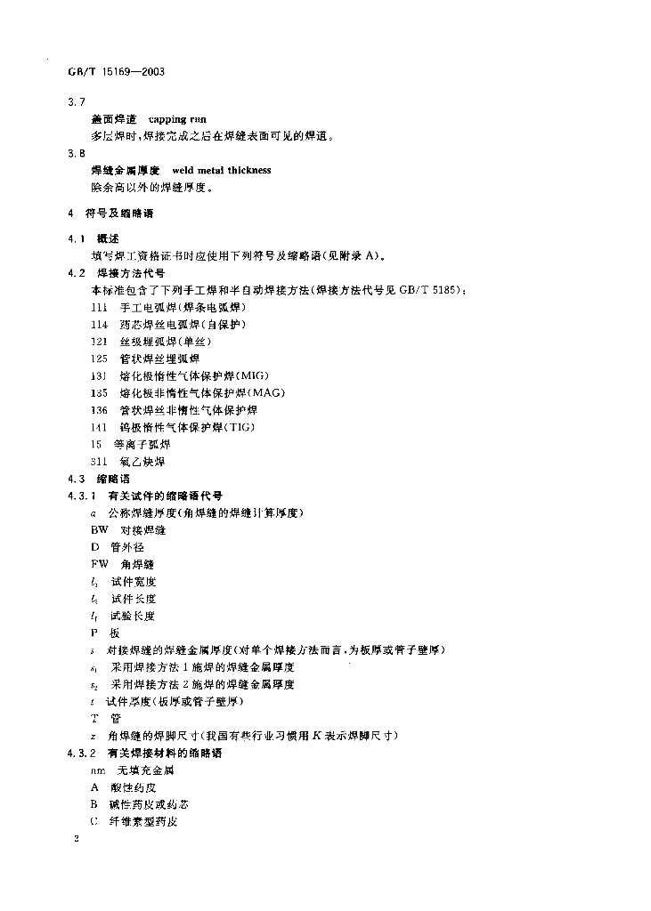 GB/T 15169-2003 标准预览