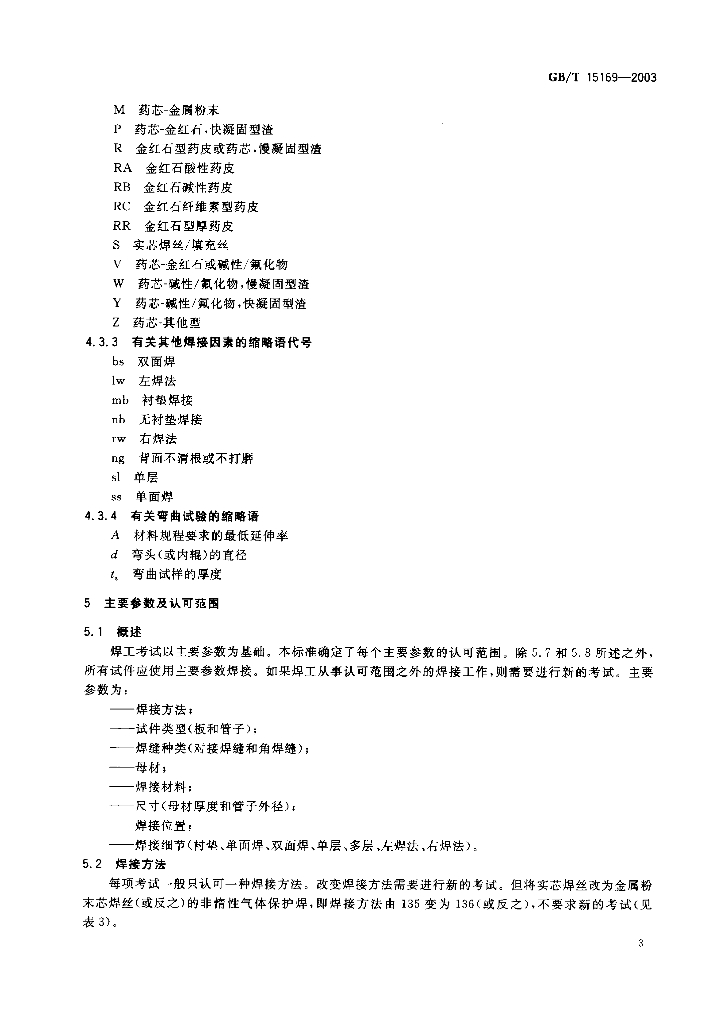 GB/T 15169-2003 标准预览