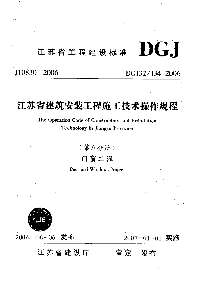DGJ32/J 34-2006 标准预览