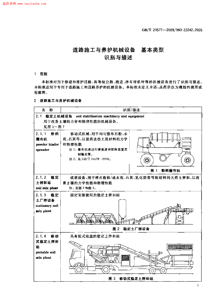 GB/T 23577-2009 标准预览