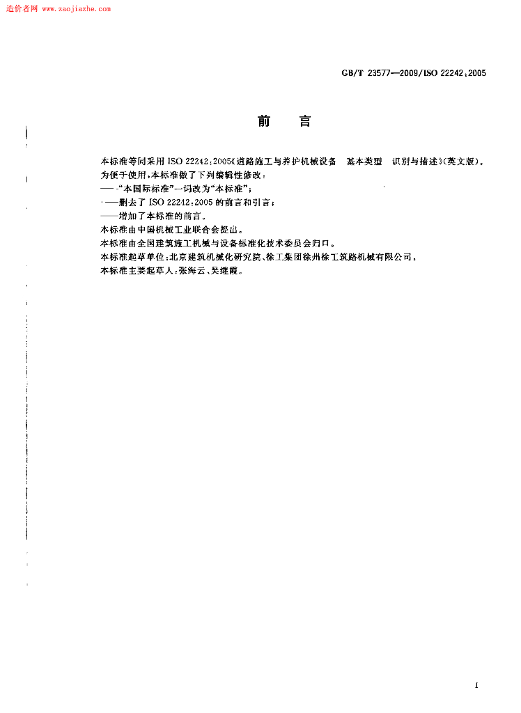 GB/T 23577-2009 标准预览
