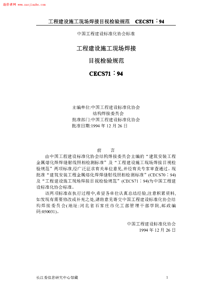 CECS 71-1994 标准预览