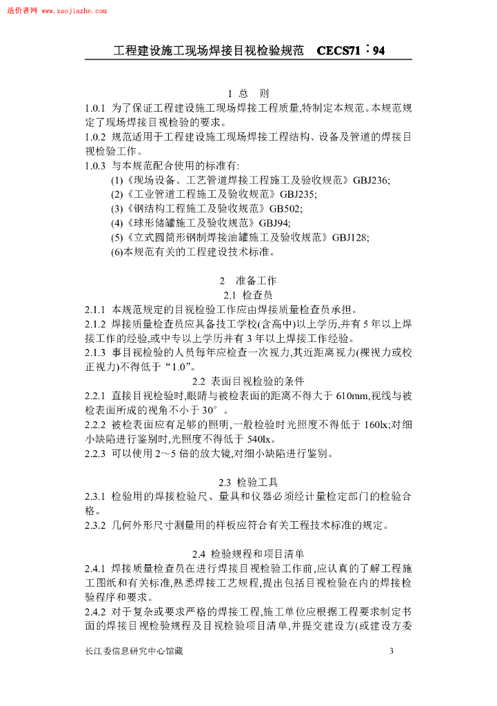 CECS 71-1994 标准预览