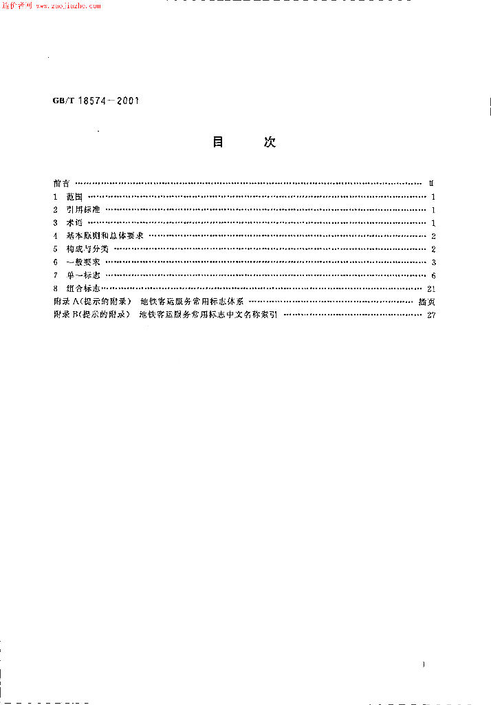 GB/T 18574-2001 标准预览