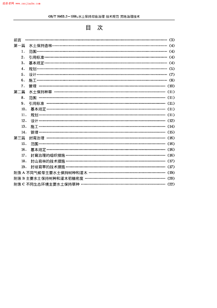 GB/T 16453.2-1996 标准预览