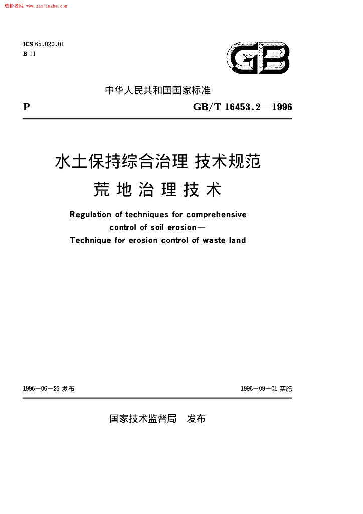 GB/T 16453.2-1996 标准预览