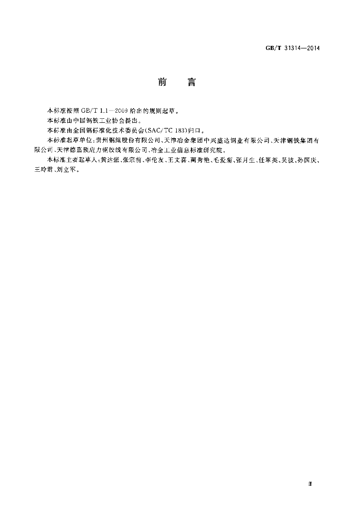 GB/T 31314-2014 标准预览