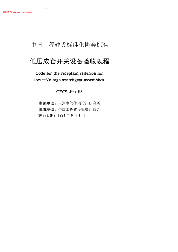 CECS 49-1993 标准预览