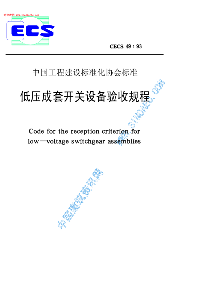 CECS 49-1993 标准预览