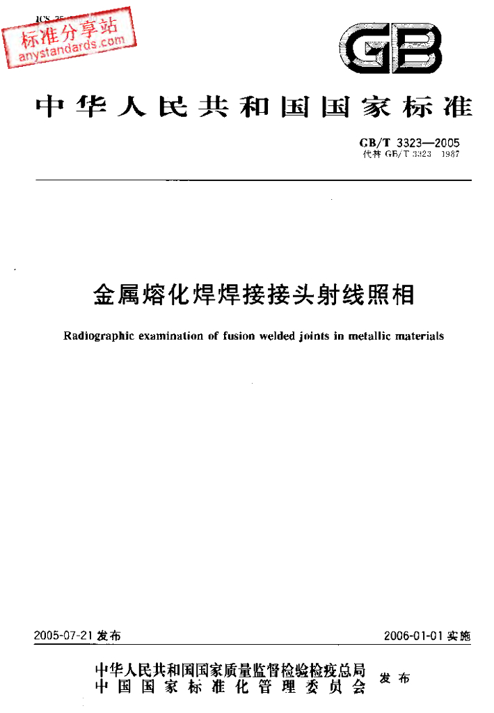 GB/T 3323-2005 标准预览