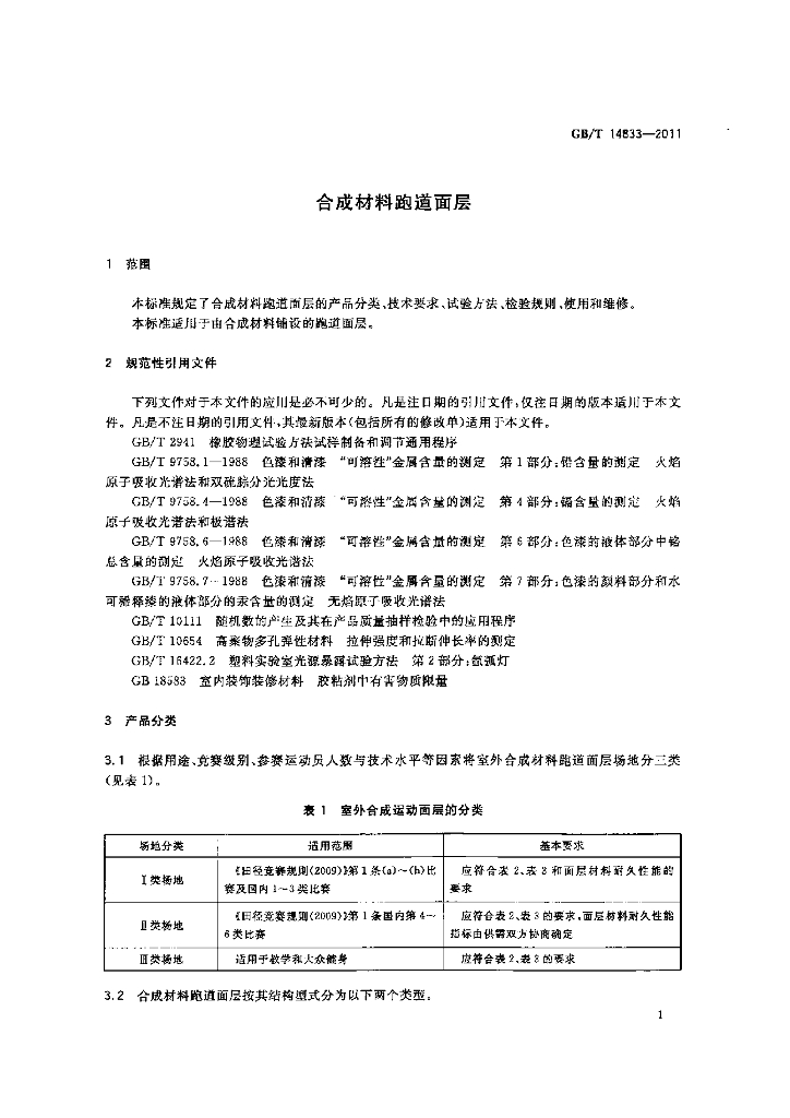 GB/T 14833-2011 标准预览