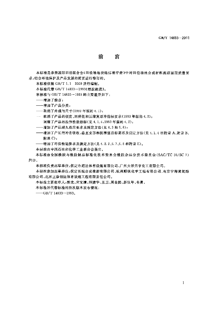 GB/T 14833-2011 标准预览