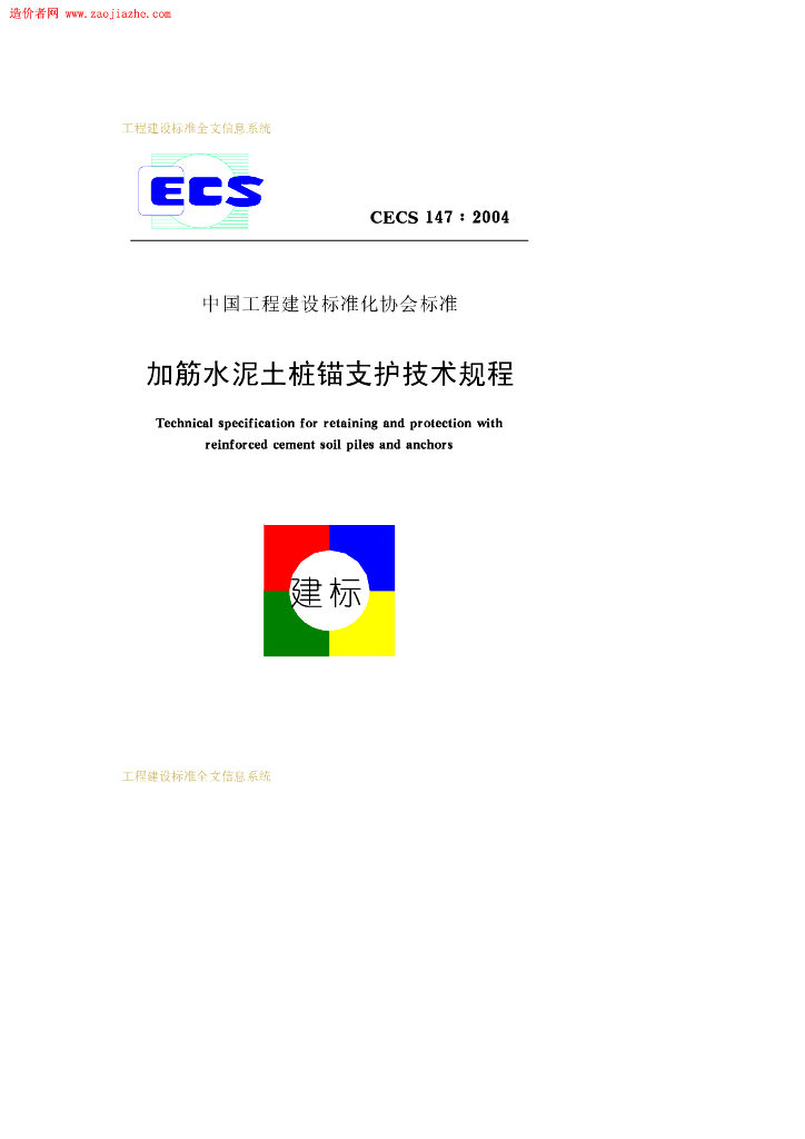 CECS 147-2004 标准预览