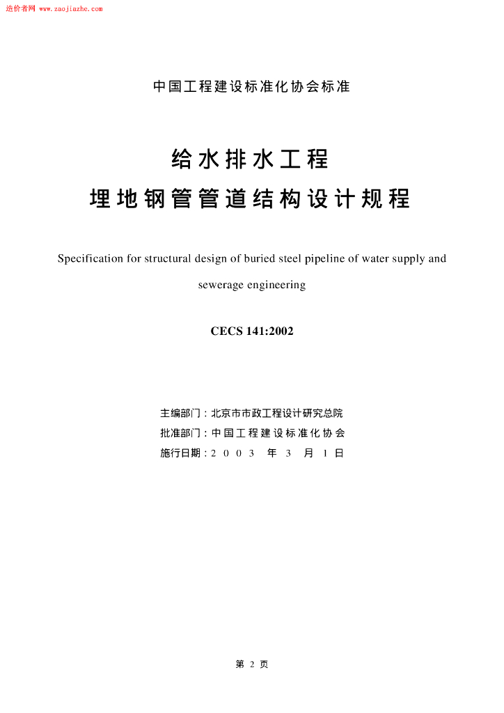 CECS 141-2002 标准预览