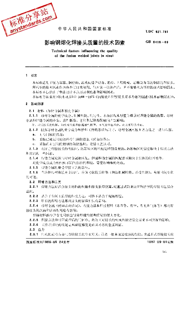 GB 6416-1986 标准预览