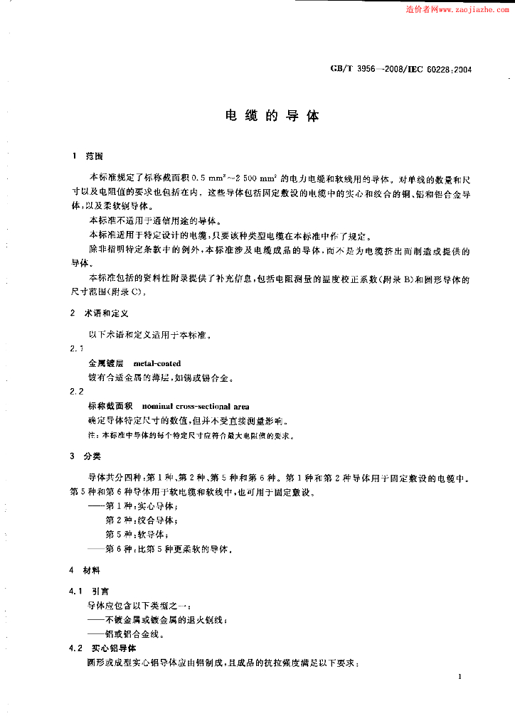 GB/T 3956-2008 标准预览
