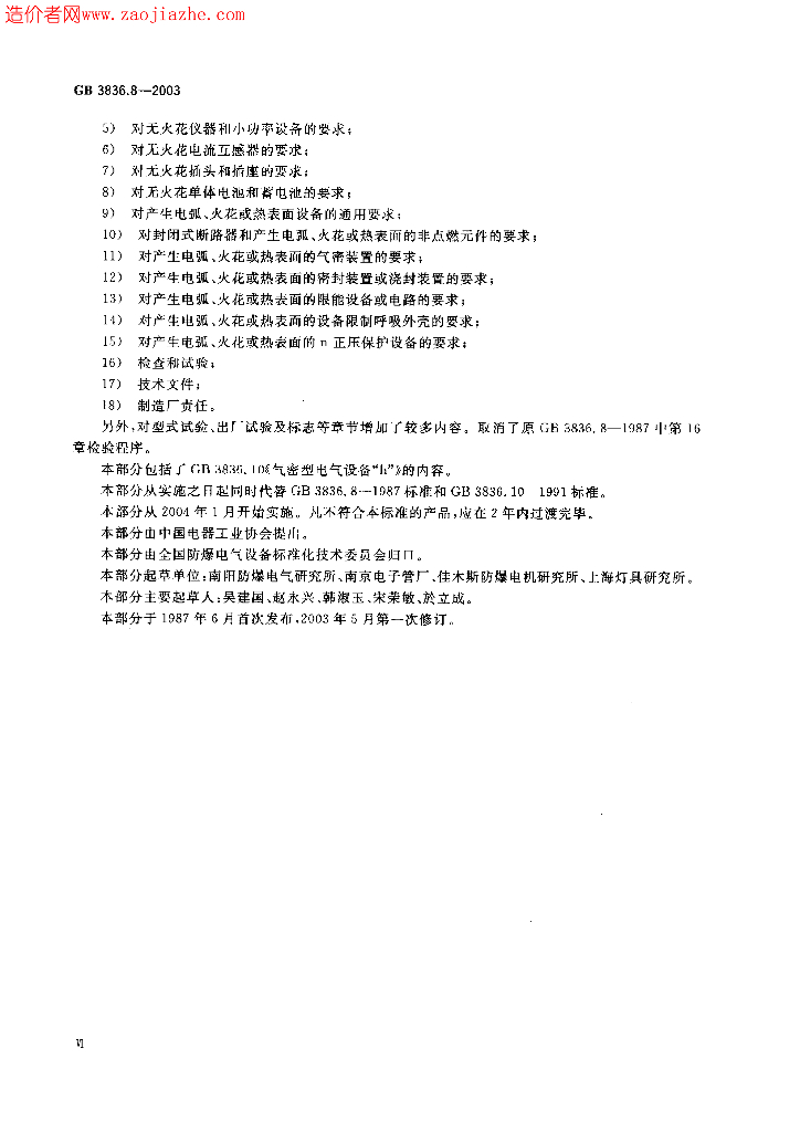 GB 3836.8-2003 标准预览