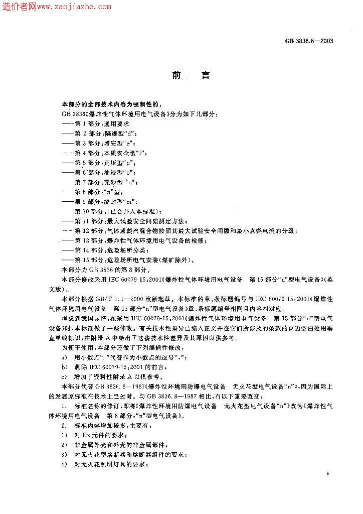 GB 3836.8-2003 标准预览
