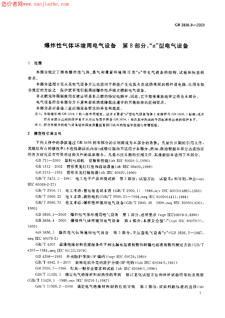 GB 3836.8-2003 标准预览