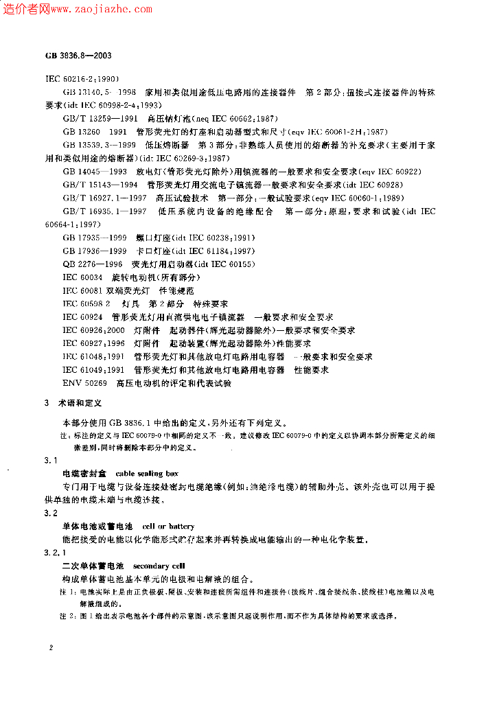 GB 3836.8-2003 标准预览