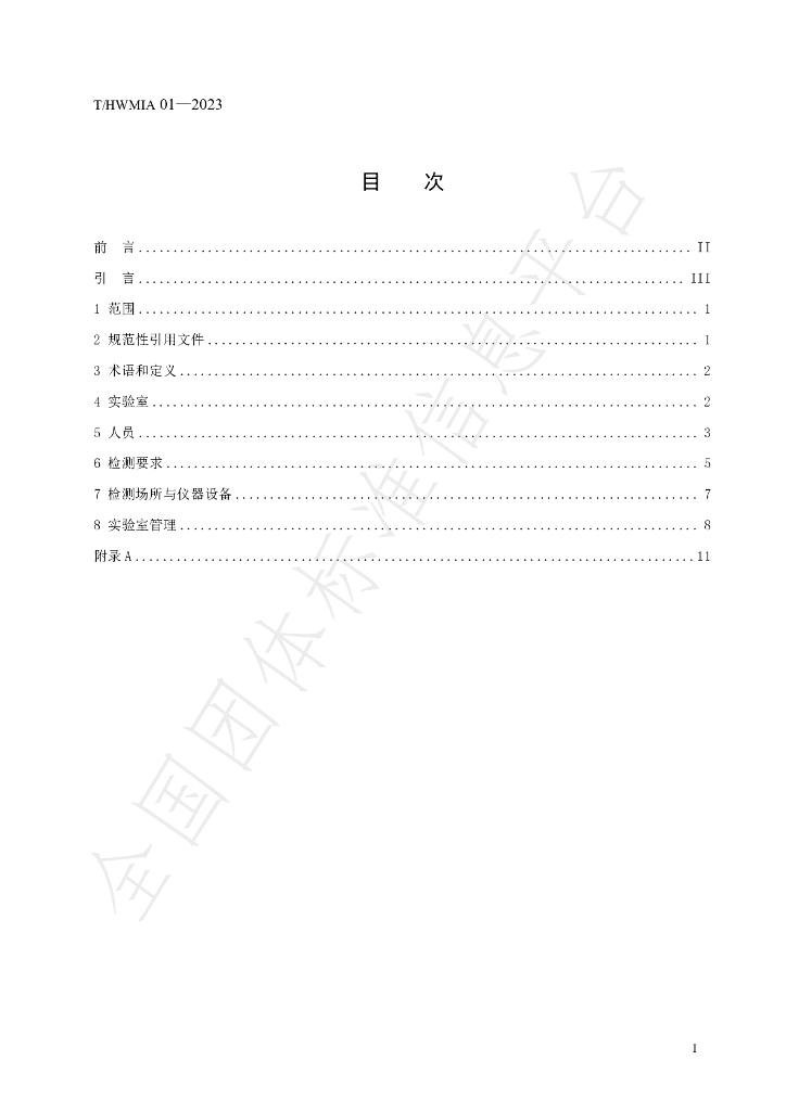 T/HWMIA 01-2023 标准预览