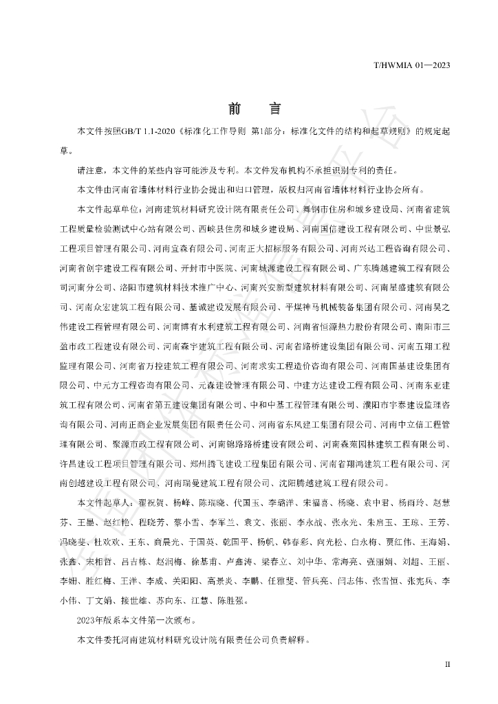 T/HWMIA 01-2023 标准预览