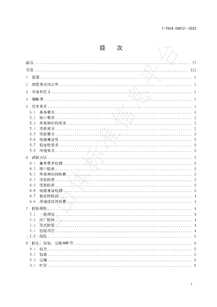 T/TDIA 00012-2023 标准预览