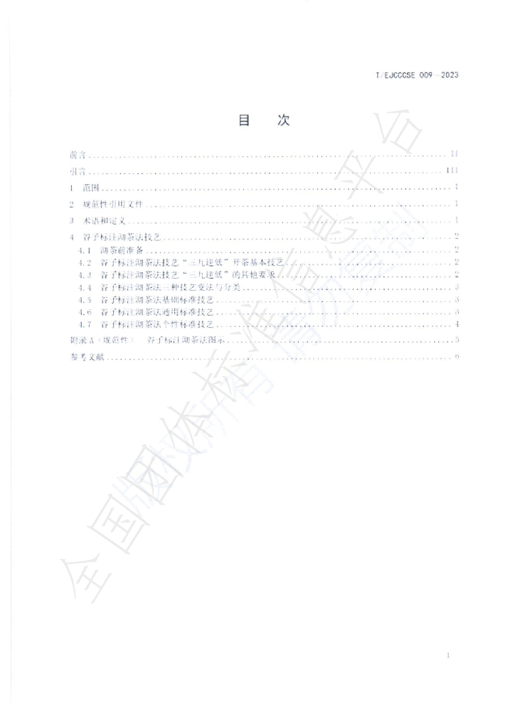 T/EJCCCSE 009-2023 标准预览