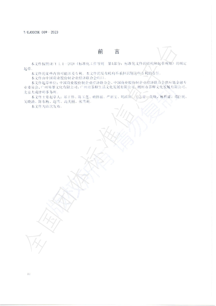 T/EJCCCSE 009-2023 标准预览
