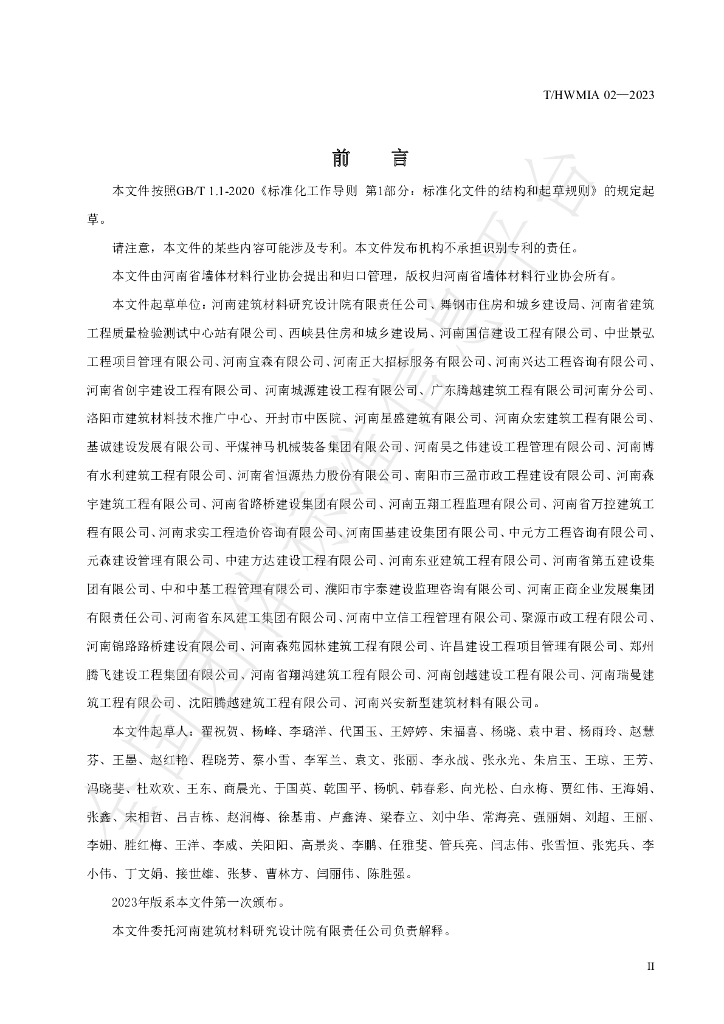 T/HWMIA 02-2023 标准预览