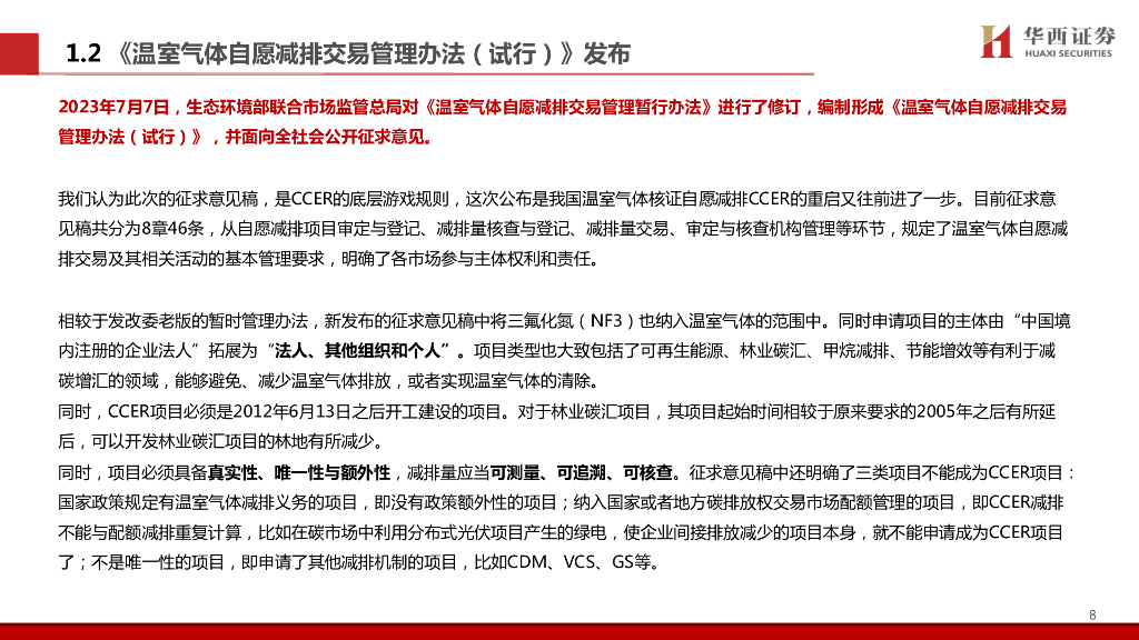 华西证券：轻工碳中和系列专题（4）：CCER重启稳步推进，林业碳汇总汇篇_第9页
